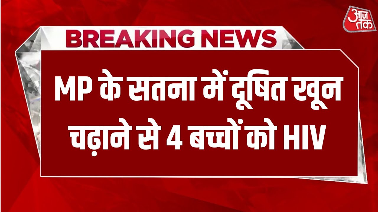 Breaking News: एमपी के सतना जिला अस्पताल से बड़ा मामला सामने आया है | Aaj Tak Hindi News