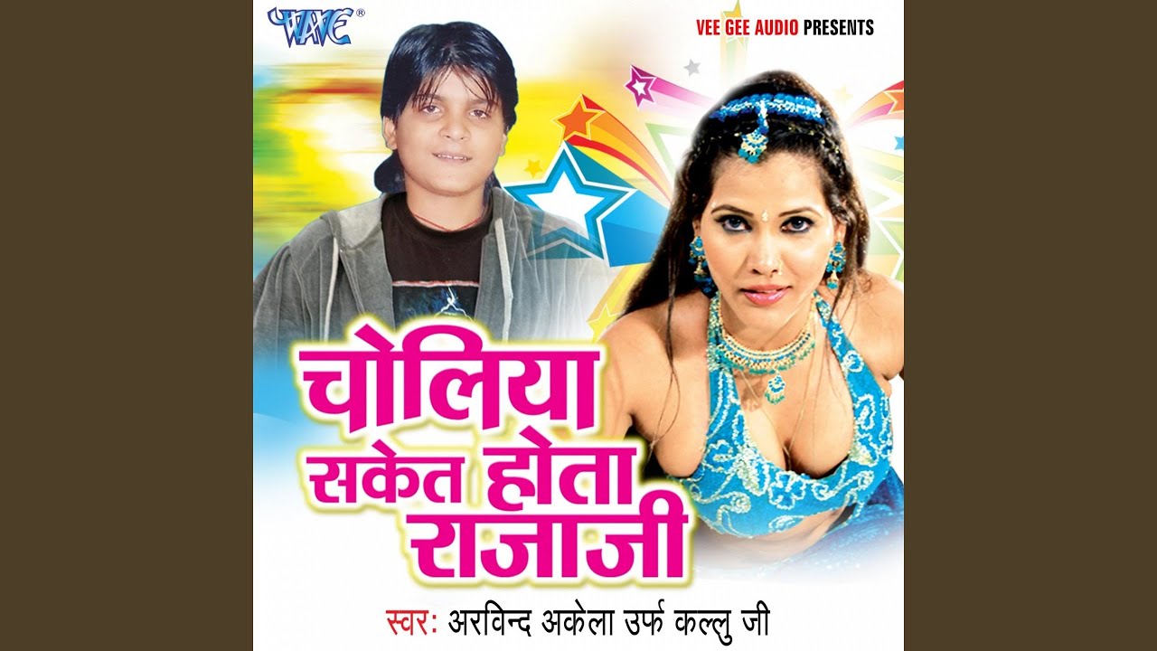 Choliya Saket Hota Raja Ji
