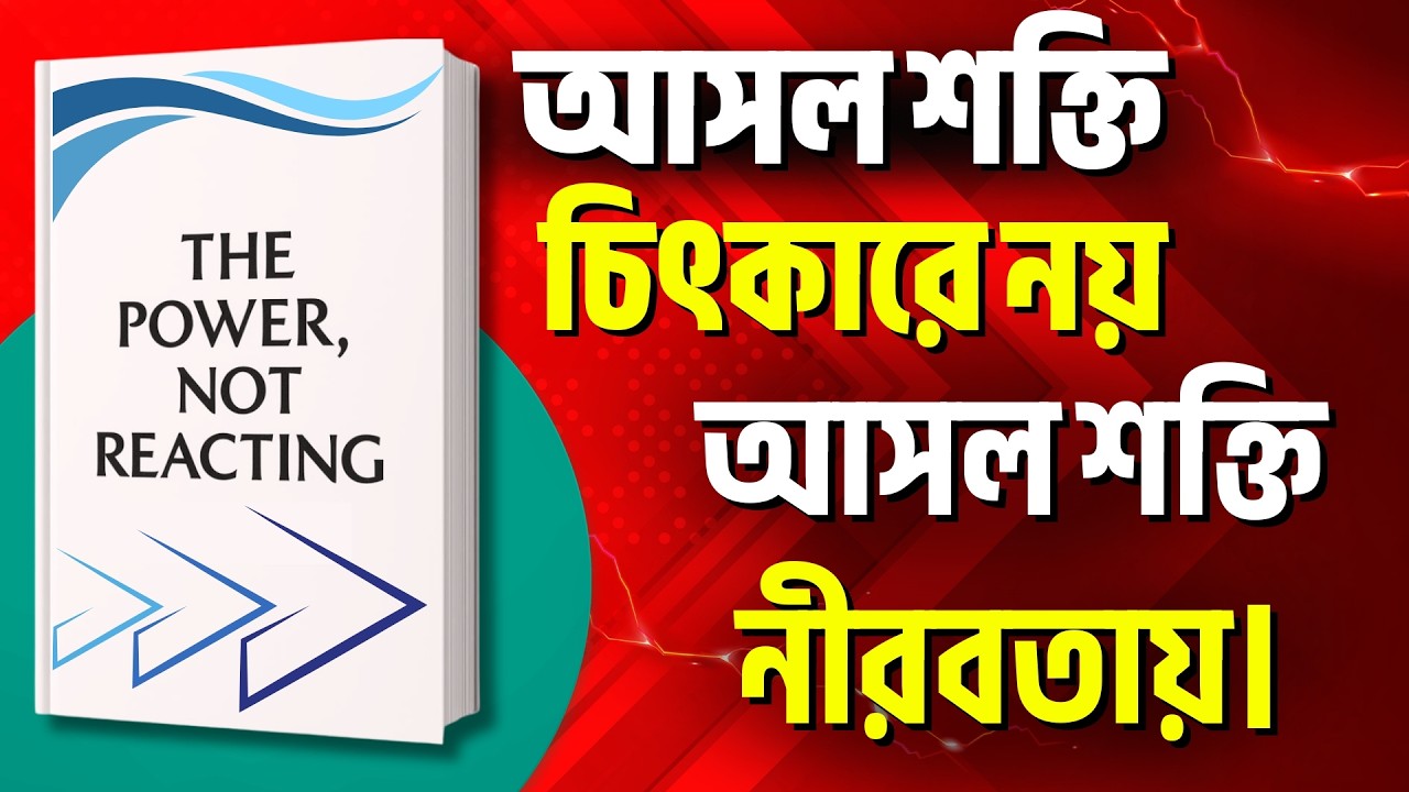 The Real Power Is Not Reacting | আসল শক্তি চিৎকারে নয় —আসল শক্তি নীরবতায় | Motivational Audiobook