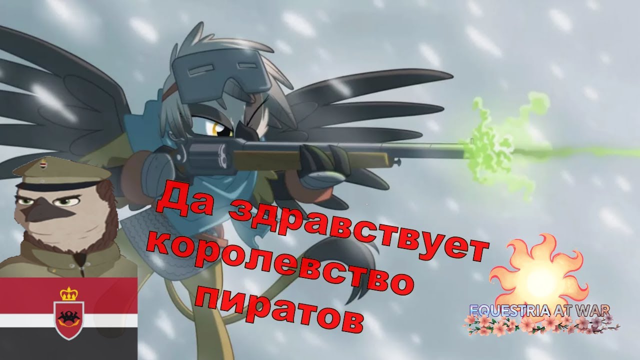 Приключение с пиратами на 20 мин - Хаукленд в Heart's of Iron IV (Equestria at War)