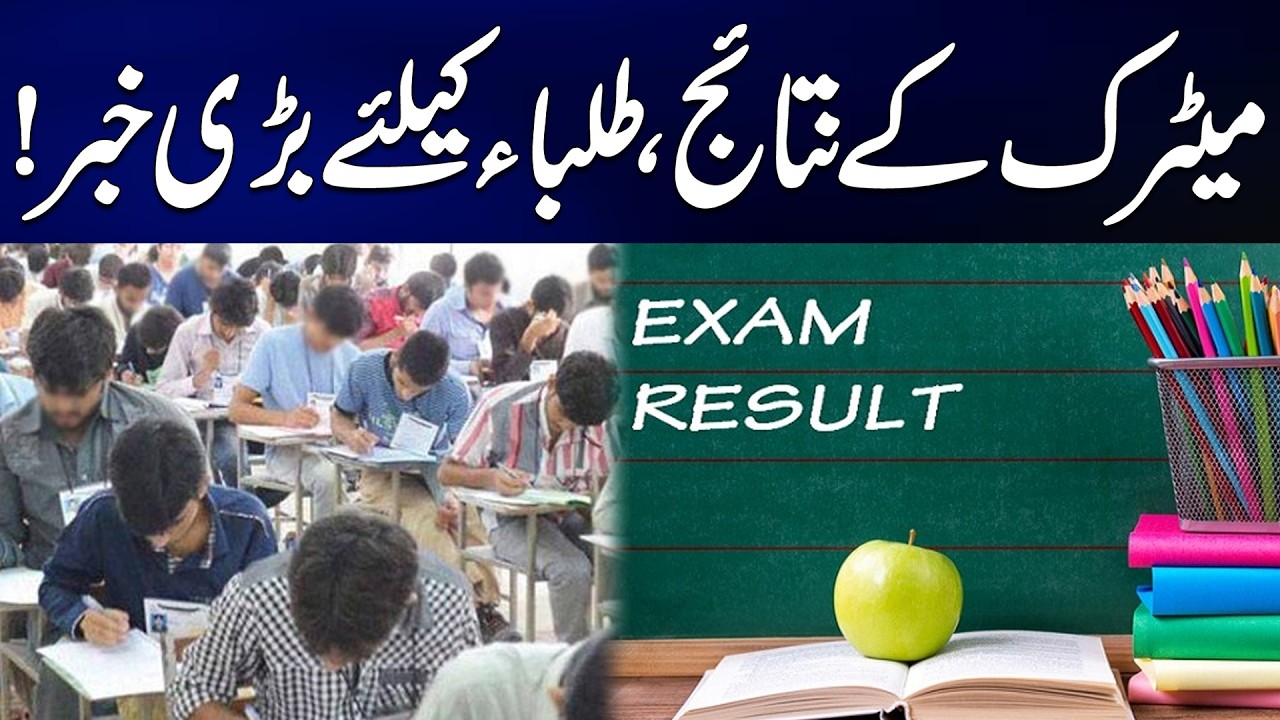 Matric Result 2026 Date Confirmed! Lahore Board Makes Big Announcement | Breaking News | City 42