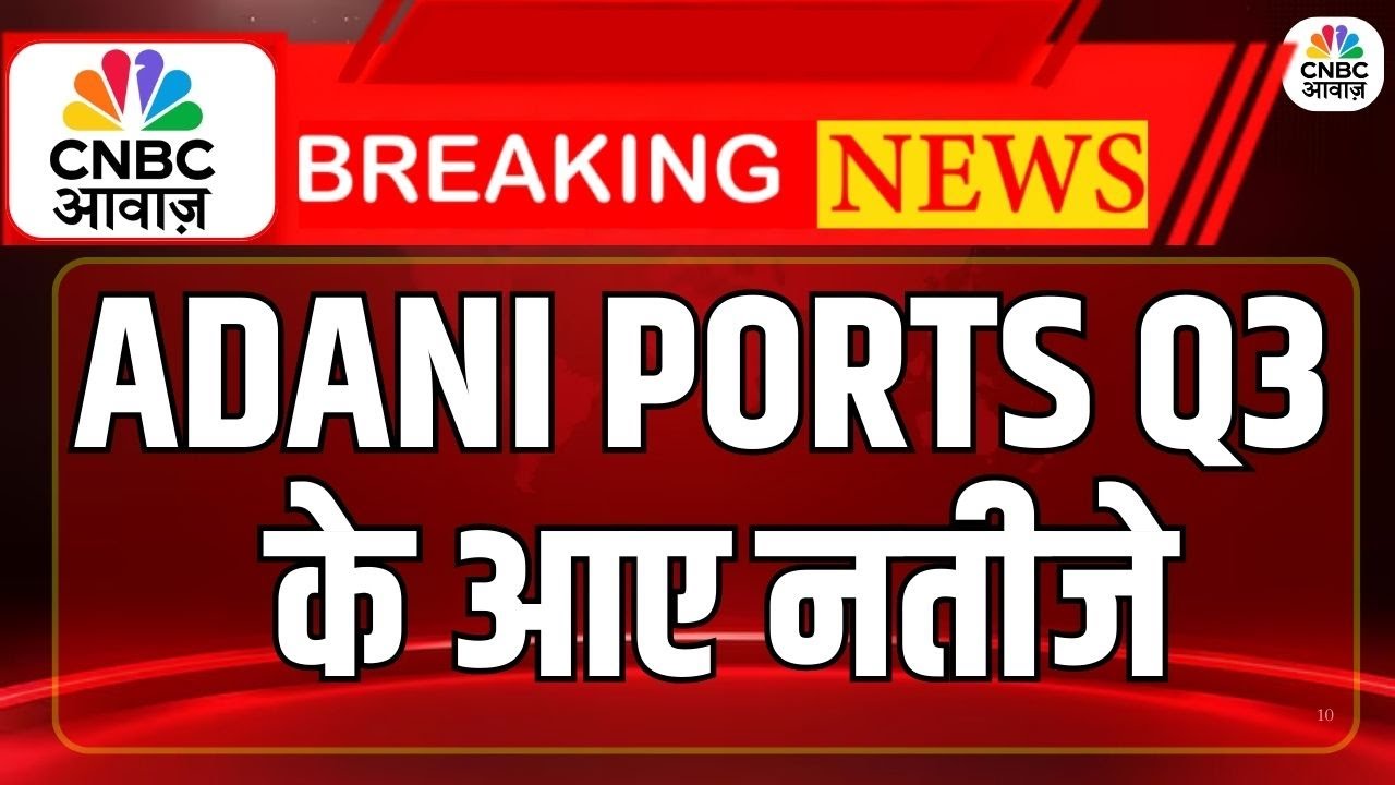 Adani Ports Results | कैसे रहे ADANI PORTS Q3 के आए नतीजे | Breaking News