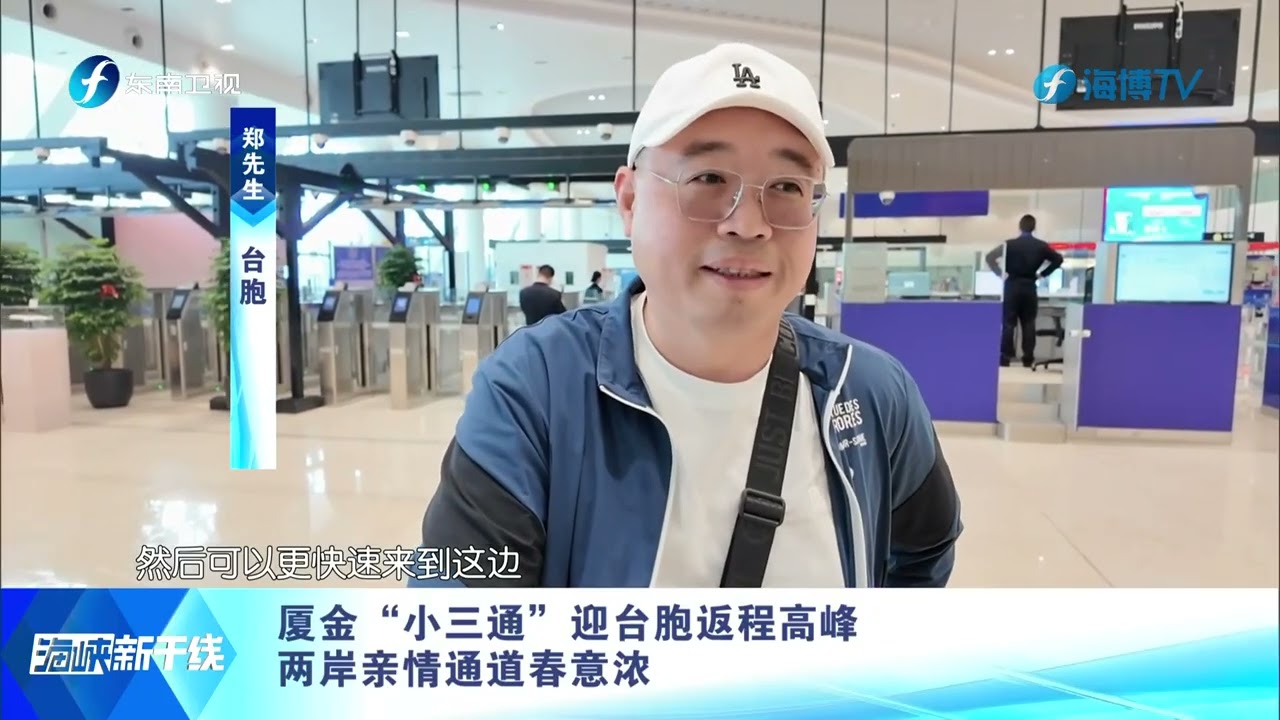 厦金“小三通”迎台胞返程高峰 两岸亲情通道春意浓