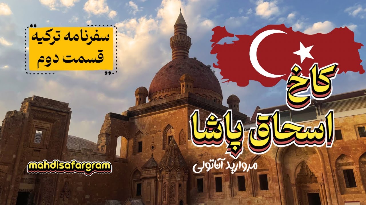 کاخ اسرارآمیز اسحاق پاشا | سفرنامه ترکیه 🇹🇷 | قسمت ۲