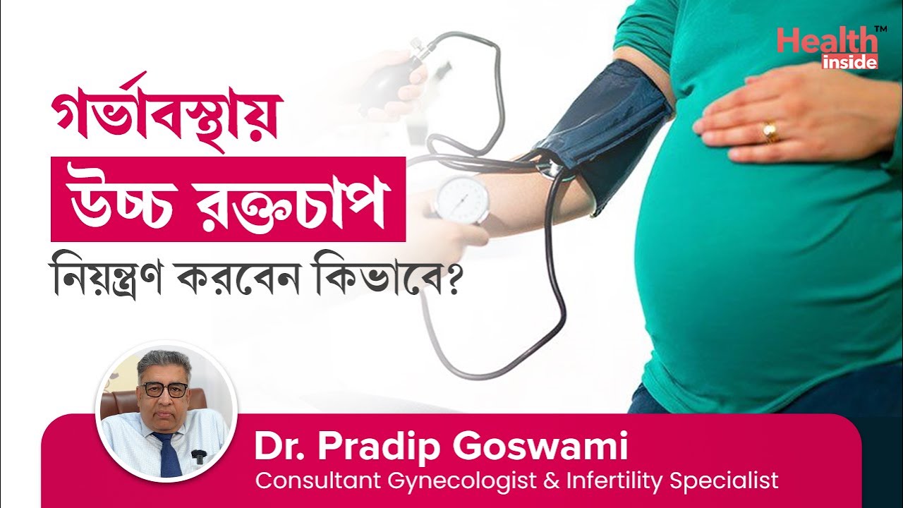 গর্ভবতী মায়ের উচ্চ রক্তচাপ ও করণীয় | উচ্চ রক্তচাপ কমানোর উপায় | Hypertension During Pregnancy
