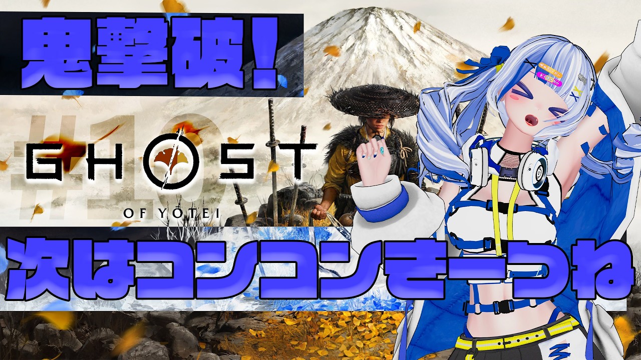 #10 【Ghost of Yōtei】鬼を倒したので、次はコンコンきーつね！！！！！を倒す！！！！