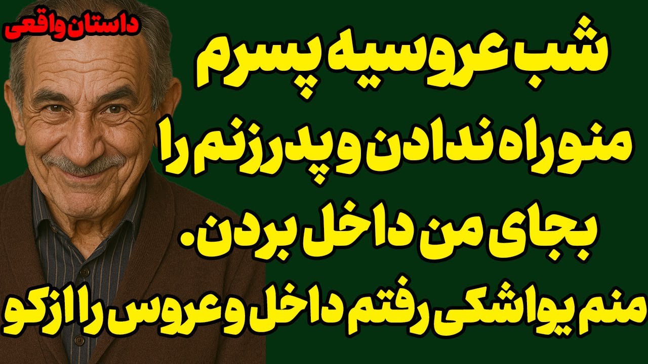 شب عروسیه پسرم منو راه ندادن،منم کاری کردم که...