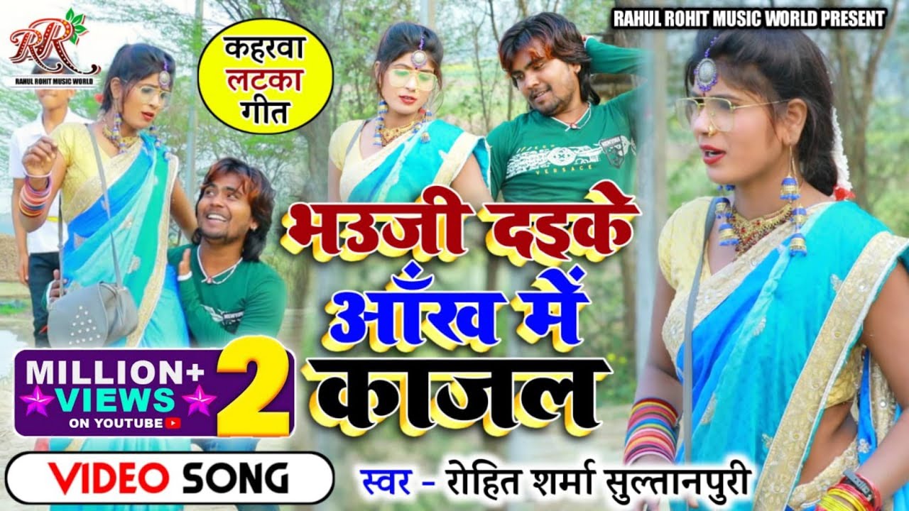 #Video |#Kaharwa भउजी दइके आँख में काजल | कहरवा लटका वीडियो गीत | Singer-Rohit Sharma Sultanpuri