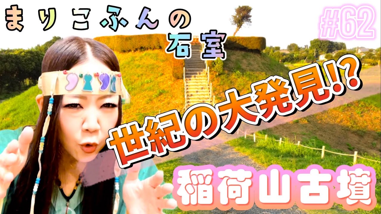 #62 稲荷山古墳(埼玉県)