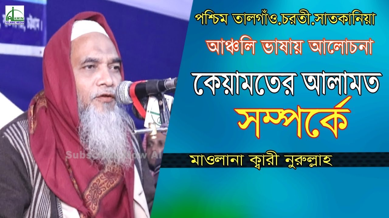 কেয়ামতের আলামত.মাওলানা ক্বারী নুরুল্লাহ.Mawlana Qari Nurullah.Bangla Waz 2020