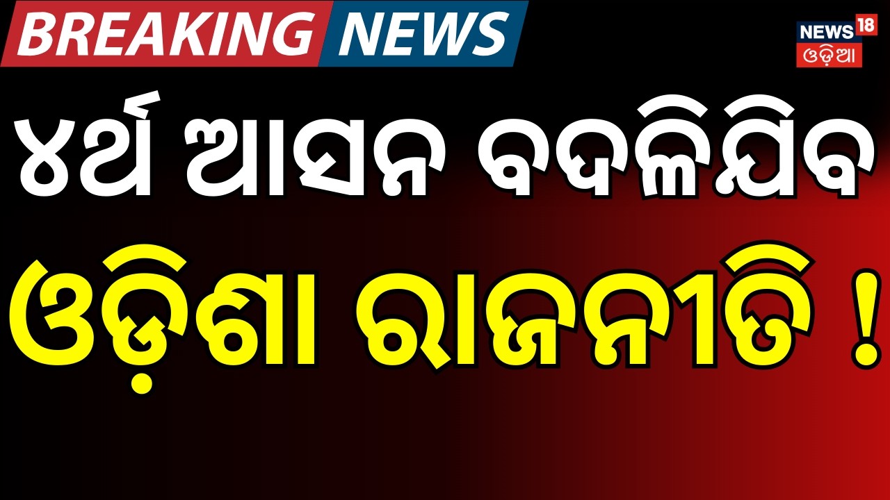 ୪ର୍ଥ ଆସନ ବଦଳାଇ ଦେବ ରାଜନୀତି ! Breaking News। Rajya Sabha Election। Mohan Majhi। BJP। Odia News