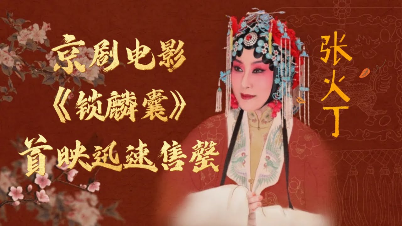 张火丁主演京剧电影《锁麟囊》筹备8年 亮相上海电影节 首映迅速售罄 程派艺术发扬光大 来自《文化十分》| 中华戏韵