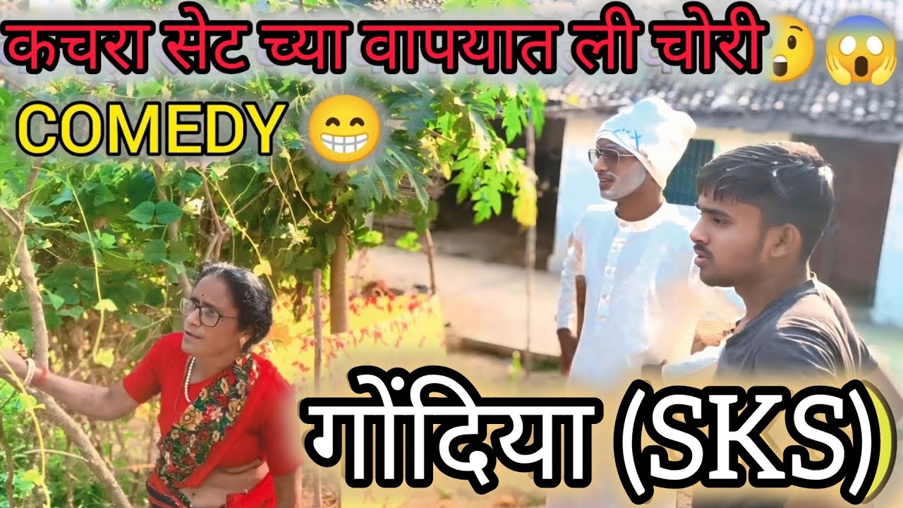 कचरा सेट च्या वाप्यात ली चोरी😲😱 kachara set cya vapyat li chori#viral#gondia #comedy 