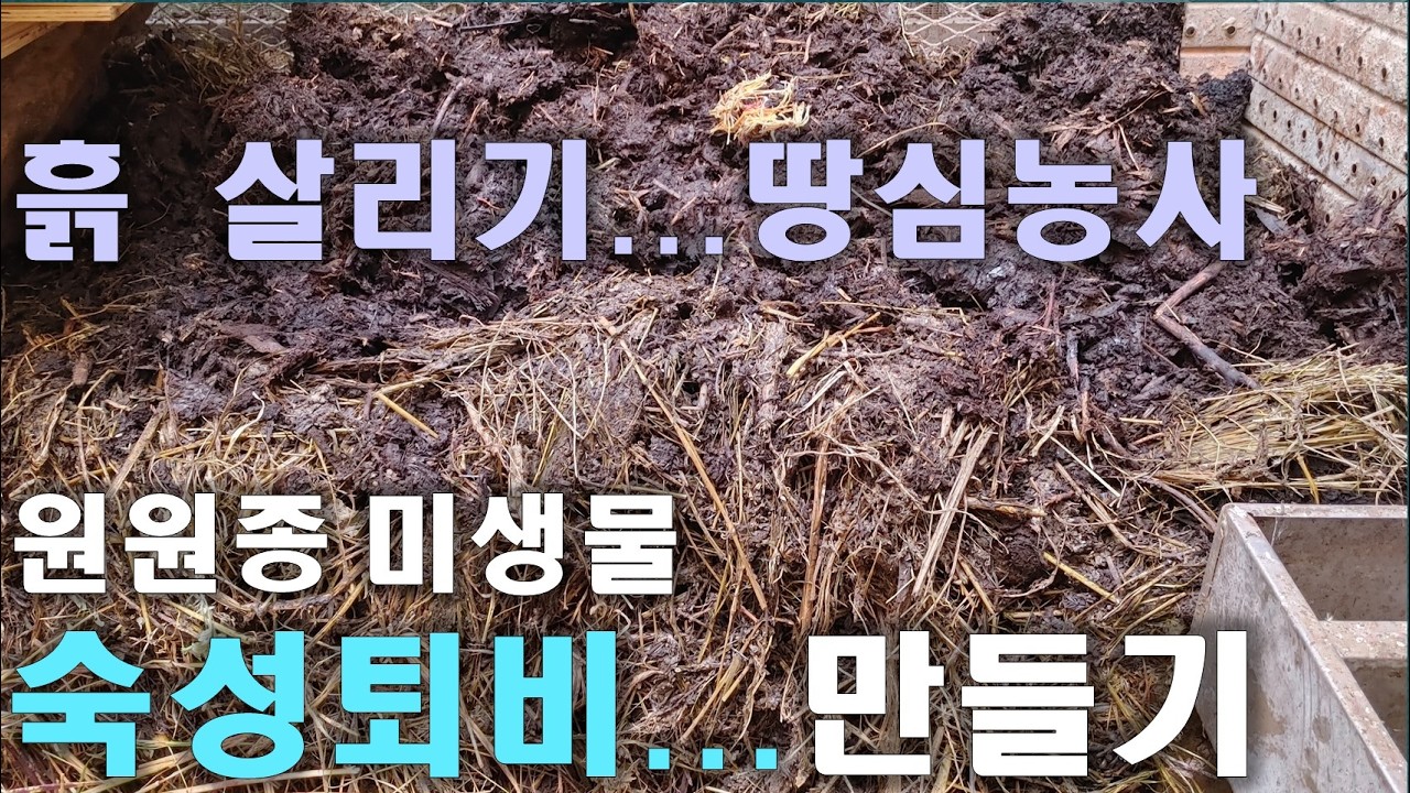 [동영상- 343] (느림농업- 16) 흙 살리기 토양 멀칭용 - 원원종미생물 - 숙성퇴비 만들기