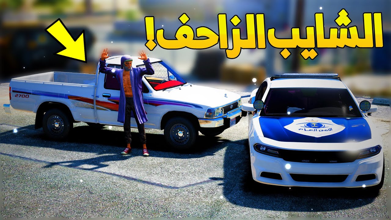 فلم الشايب الزاحف يهرب من الدورية ! -😂- شوف وش صار GTA V