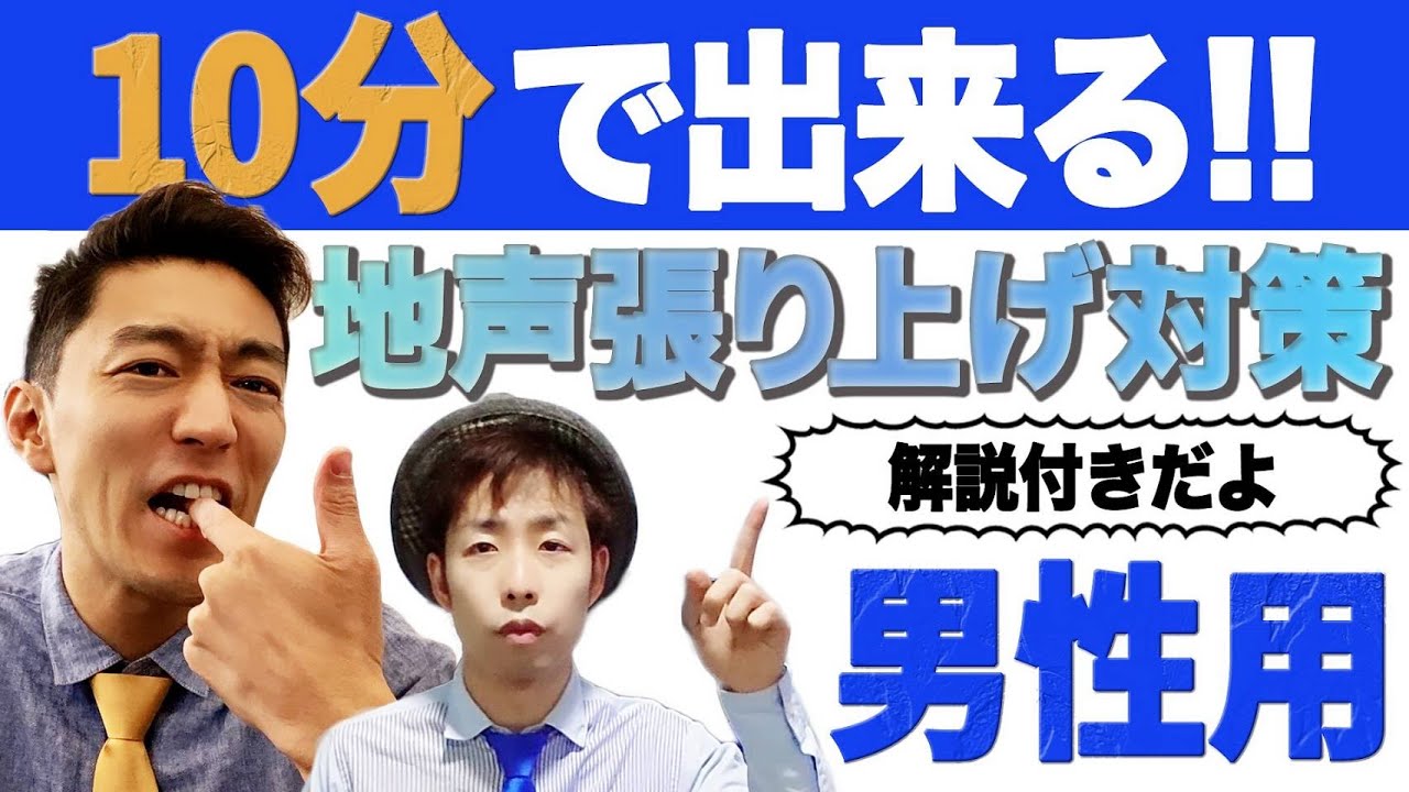 【解説付き】プルチェスト（地声張り上げ）の人向け改善ボイストレーニング【男性用】