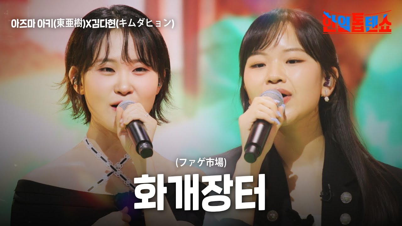 아즈마 아키(東亜樹)X김다현(キムダヒョン) - 화개장터(ファゲ市場)｜한일톱텐쇼 39회