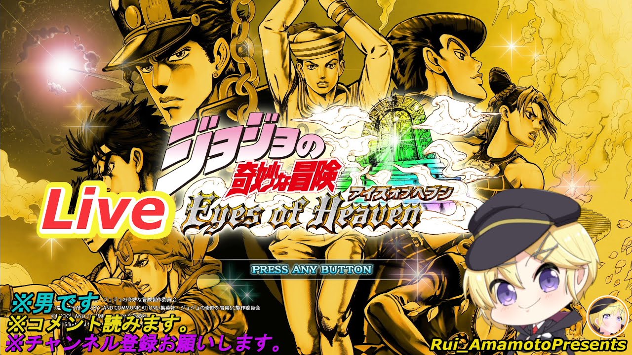 #️⃣8🔚【ジョジョの奇妙な冒険 アイズオブヘブン】※ネタバレ禁止＆注意　切り抜き用にDHAとか見ていく！part２【天本ルイ】 　＃実況プレイ 　＃エンジョイプレイ