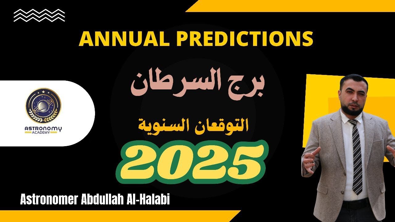 توقعات برج السرطان لعام 2025، والارتقاء والإكليل والتغيير الثوب الإكليلي