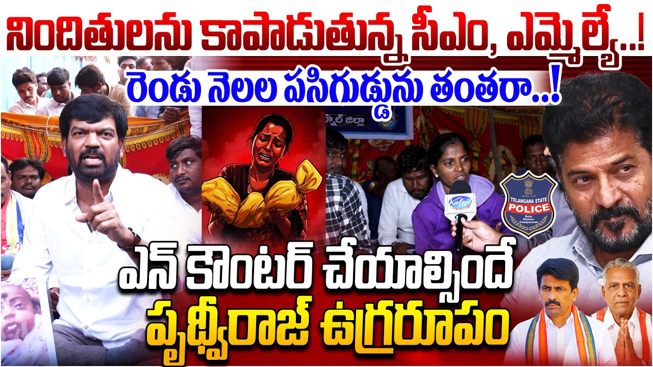 రెండు నెలల పసిగుడ్డును తంతరా..! ఎన్ కౌంటర్ చేయాల్సిందే | Prithviraj Angry Over Nagarkarnool Incident