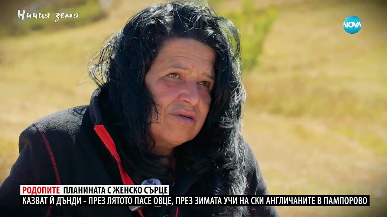 Ничия земя: Родопите - планината с женско сърце (25.10.2025)