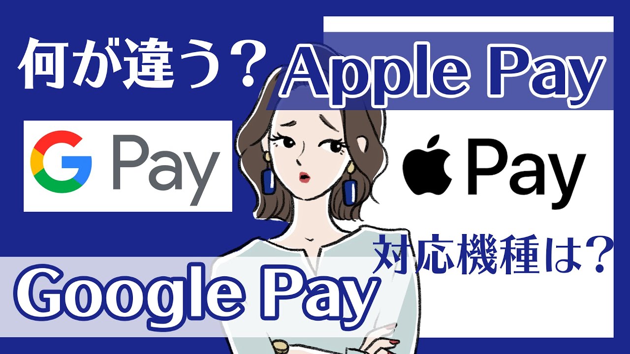Apple PayとGoogle Pay、何がどう違う？それぞれの特徴とメリット・デメリットを解説