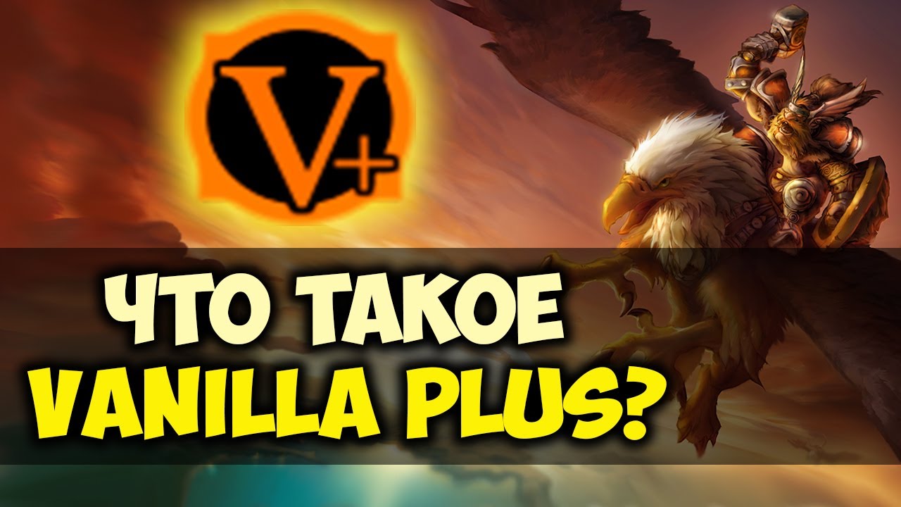 ЧТО ТАКОЕ VANILLA PLUS СЕРВЕР?