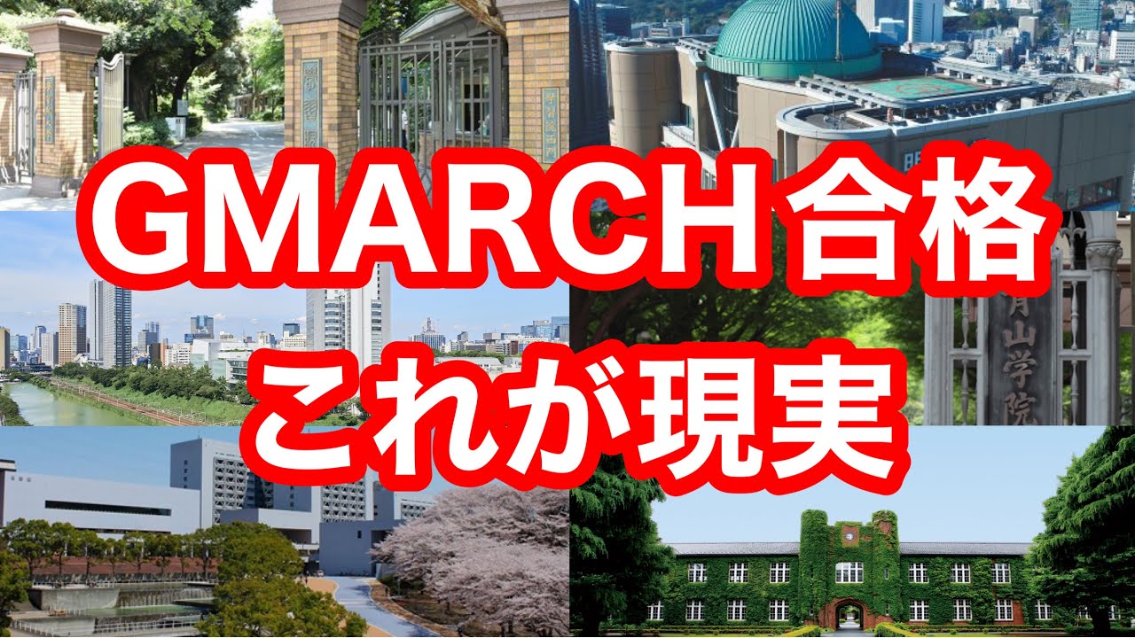 高校受験案内よりGMARCH合格者数ランキングを抜粋　目を背けるな