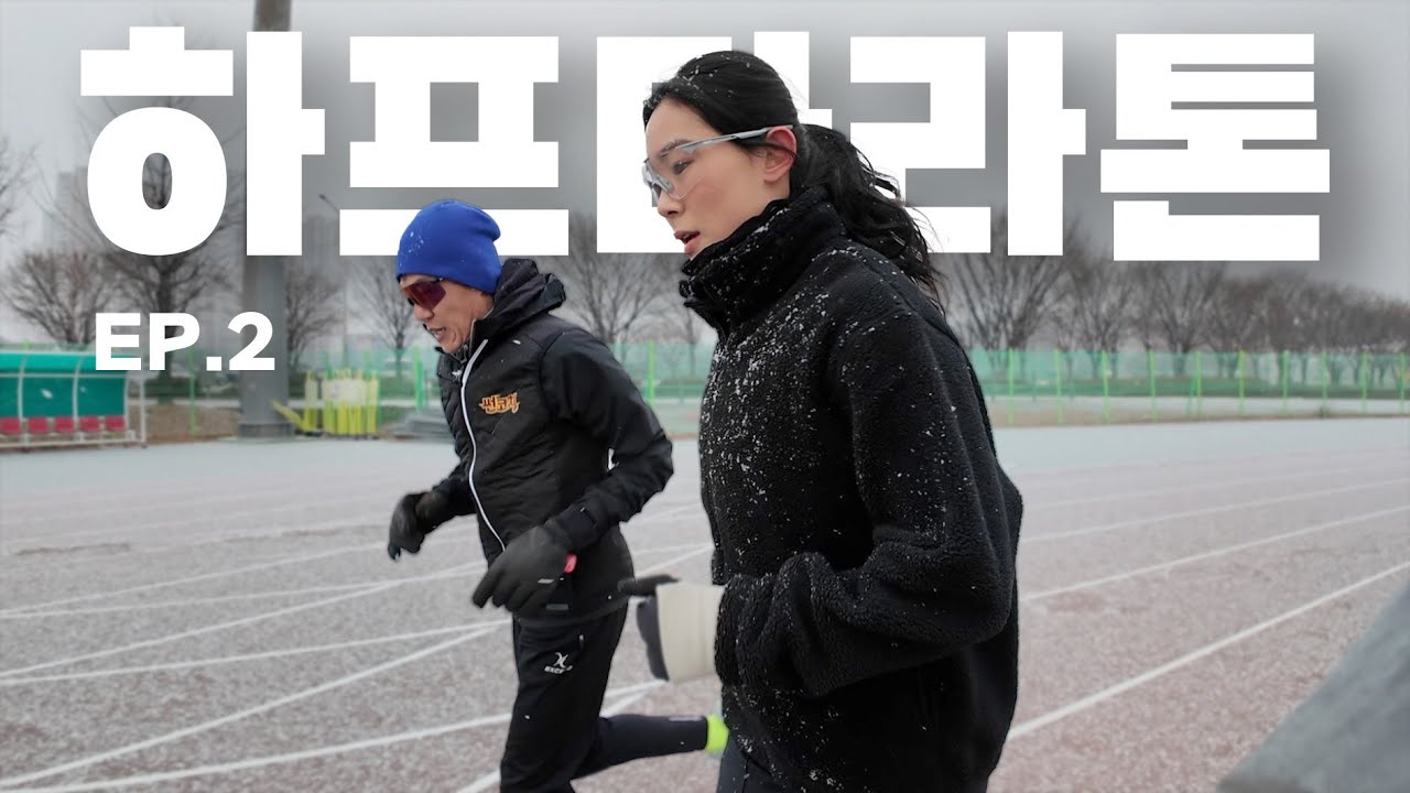 러닝 루틴 이대로만 따라하세요. [하프 EP.2]