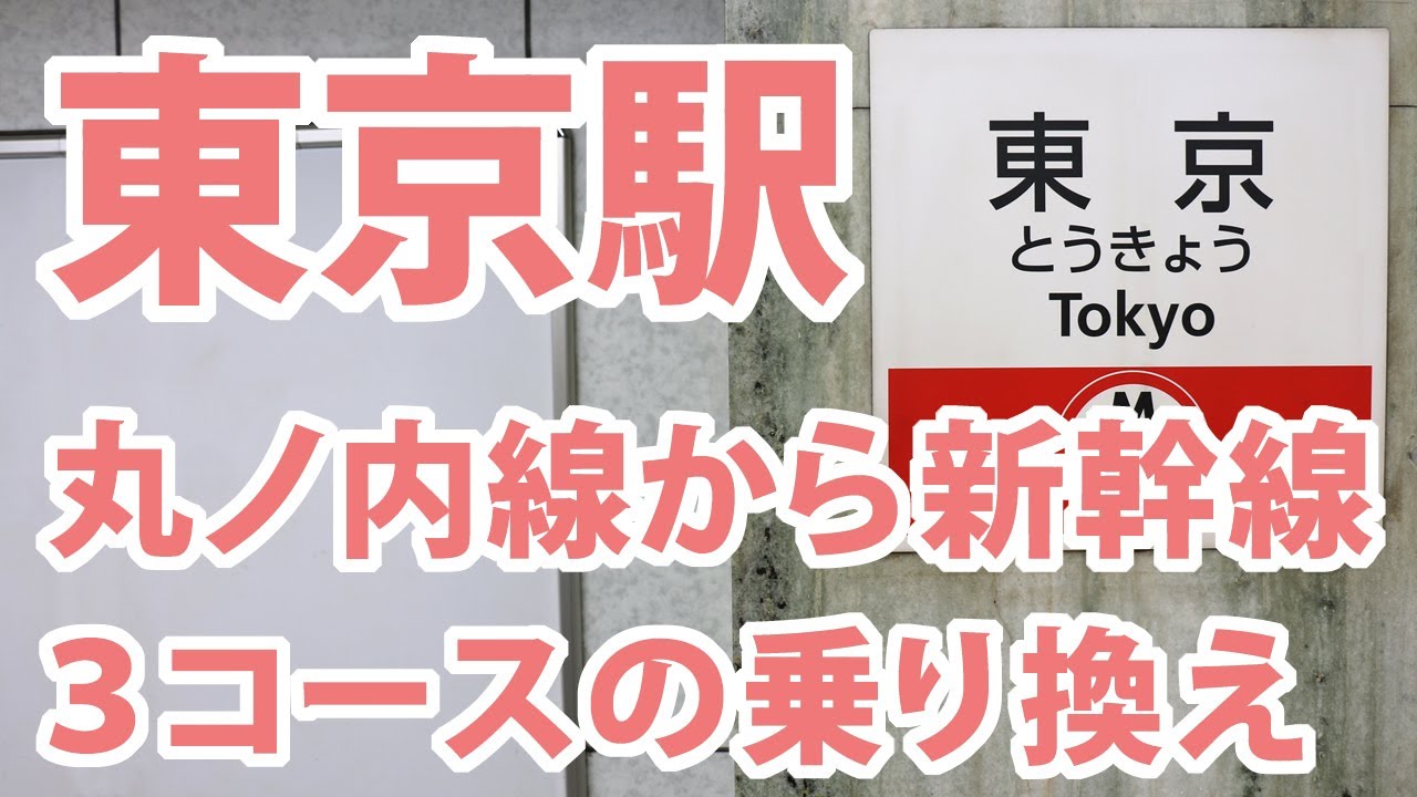 東京駅の丸ノ内線から新幹線の乗換案内（3コース）