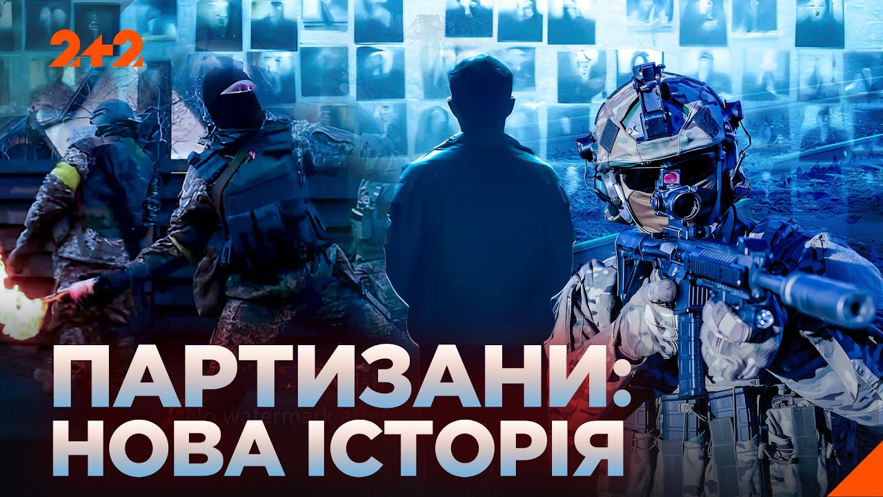 🔥 ПАРТИЗАНИ УКРАЇНИ: Б&rsquo;ЮТЬ ВОРОГА В САМОМУ ТИЛУ. ДОКУМЕНТАЛЬНИЙ ФІЛЬМ 2+2@2plus2