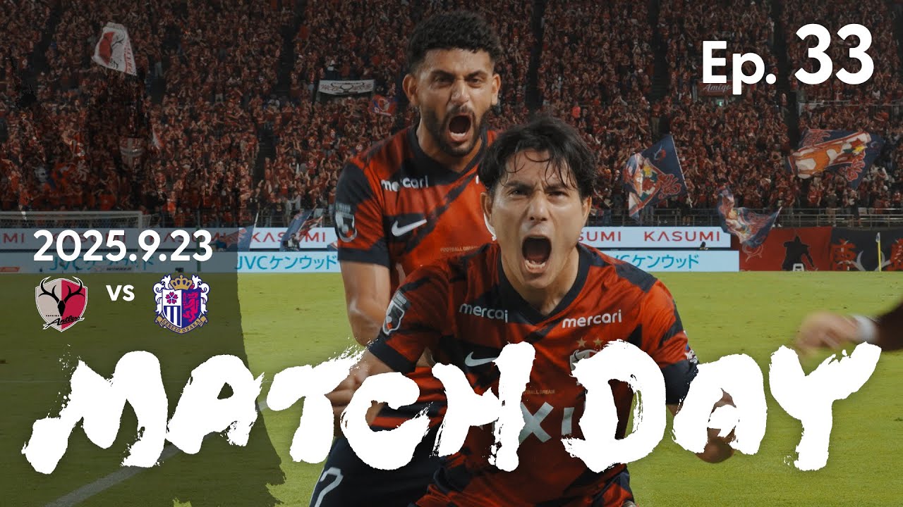 【鹿島アントラーズ】Ep.33 MATCH DAY｜9/23 vs セレッソ大阪