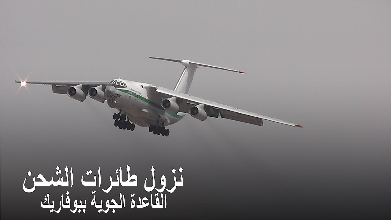 نزول طائرات الشحن بالقاعدة الجوية ببوفاريك