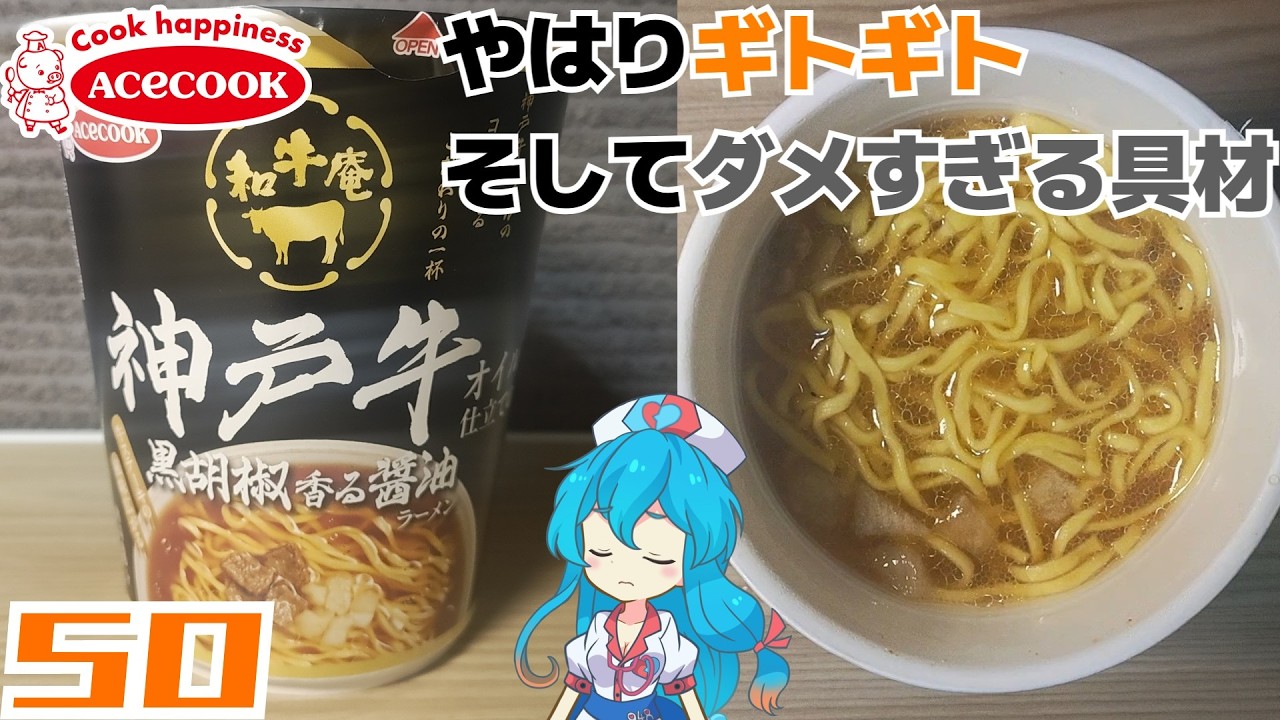 【エースコック】和牛庵 神戸牛オイル仕立ての黒胡椒香る醤油ラーメン