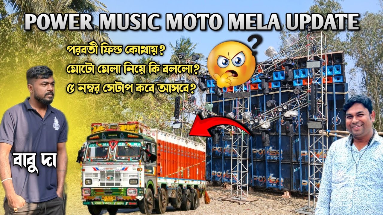 Power Music Moto Mela Big Update ~মোটো মেলা নিয়ে কি বললো?পরবর্তী ভাড়া কোথায়?আবার নতুন সেটাপ আসছে 🔥