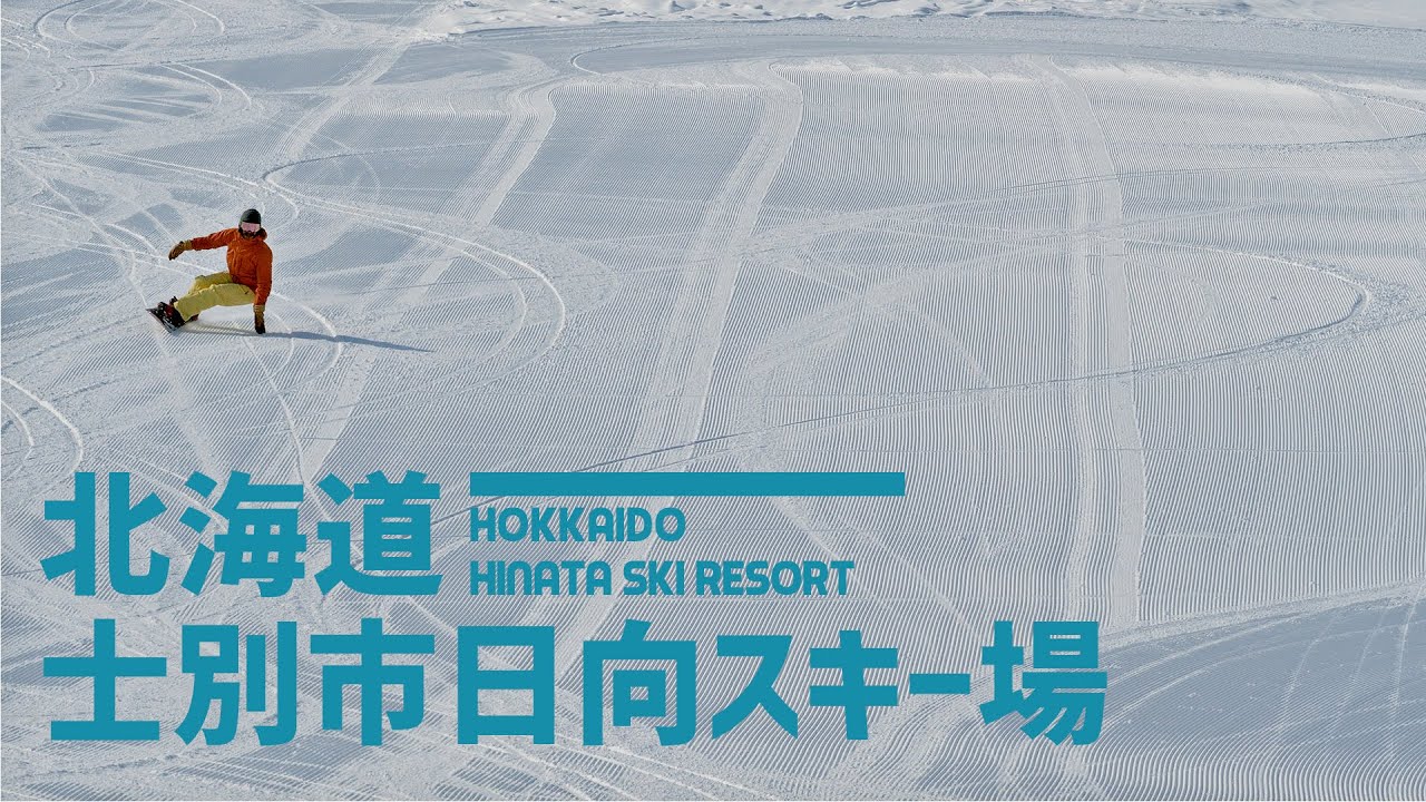 北海道 士別市日向スキー場 / 綺麗な圧雪とうねり＆地形あり。非圧雪の大斜面もあるオススメなローカルゲレンデ