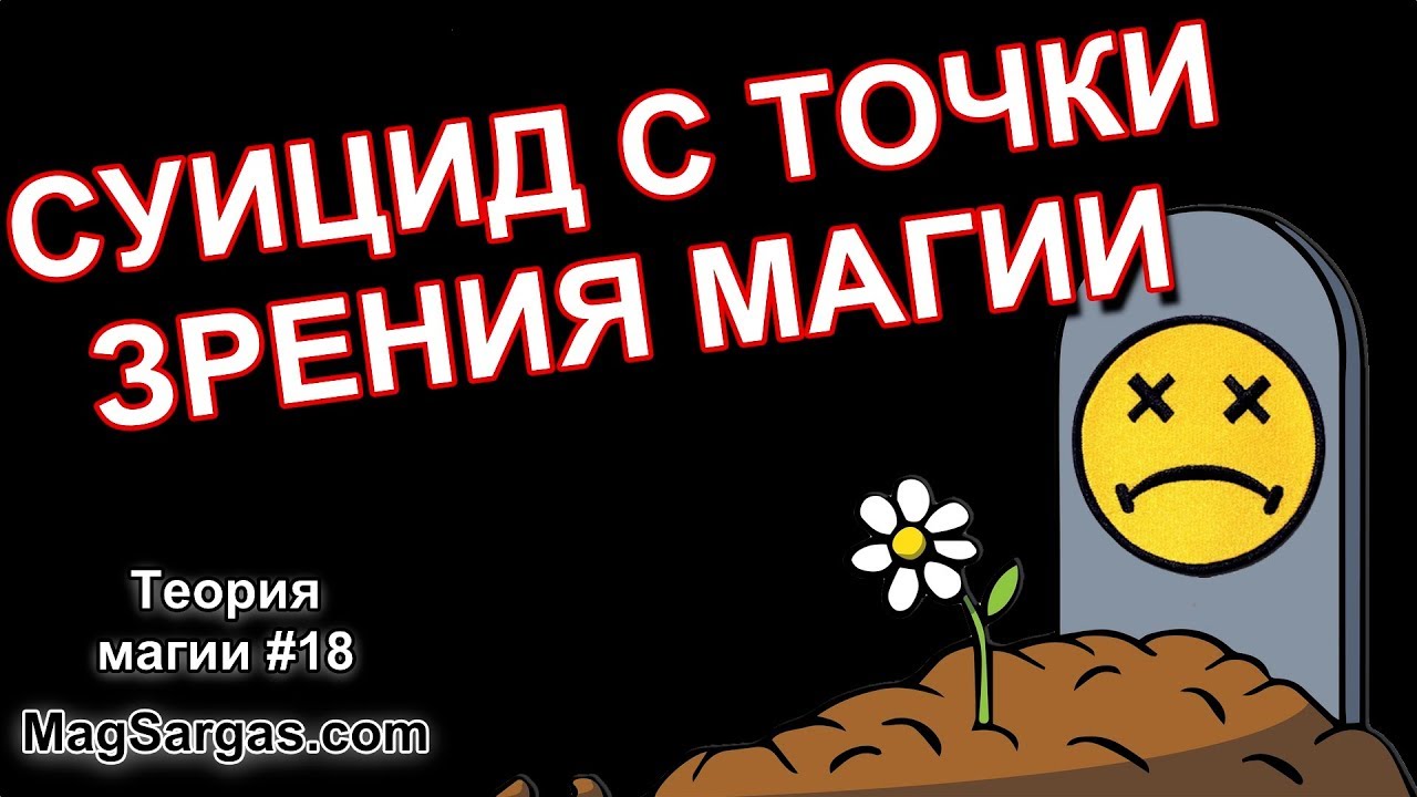 Суицид с Точки Зрения Магии, Последствия Самоубийства - Маг Sargas