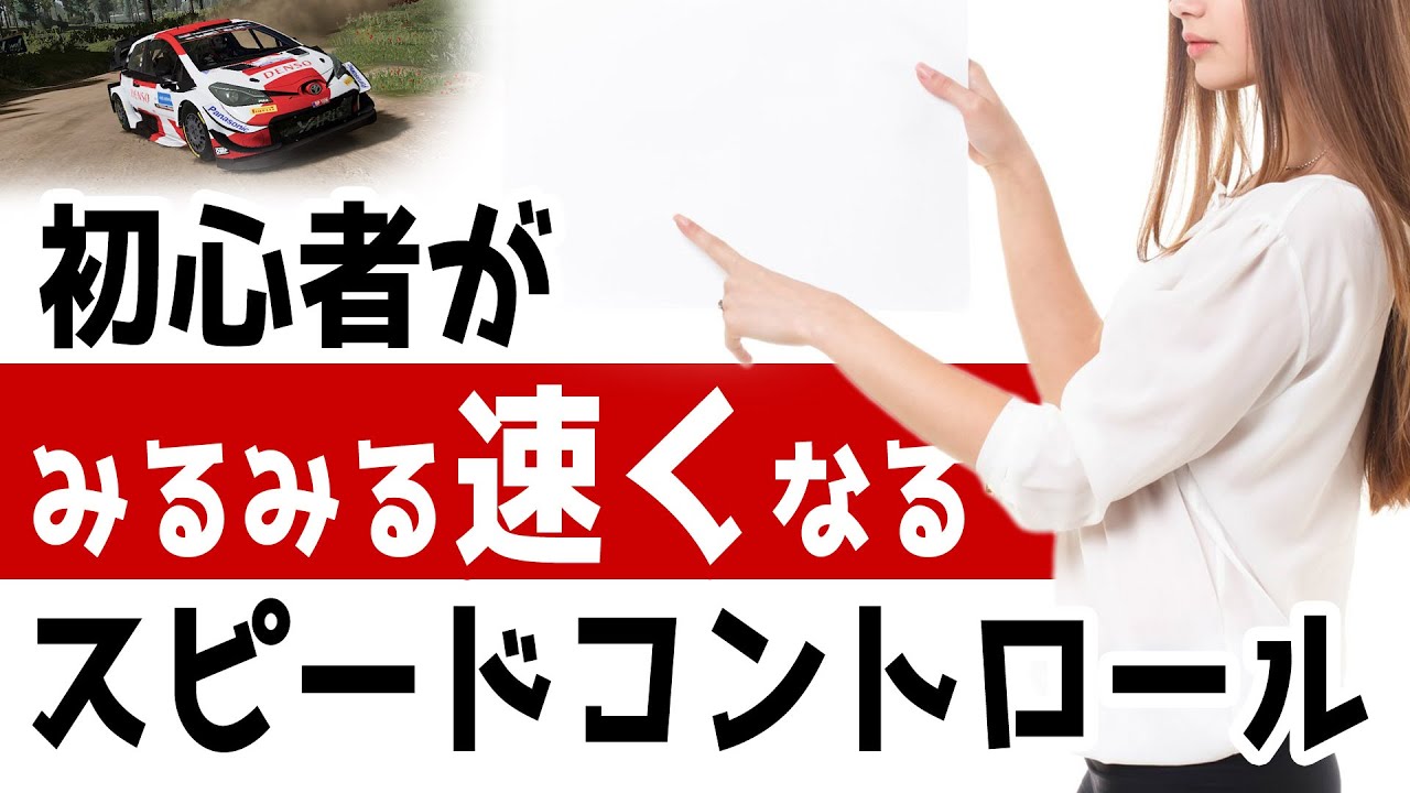 初めてラリーゲームを買ったら一番最初に見る動画 初心者が簡単にうまくなれる「5つのステップ」スピードコントロール攻略法 [初級者が中級者になるために][WRC 10][Dirt Rally 2.0]