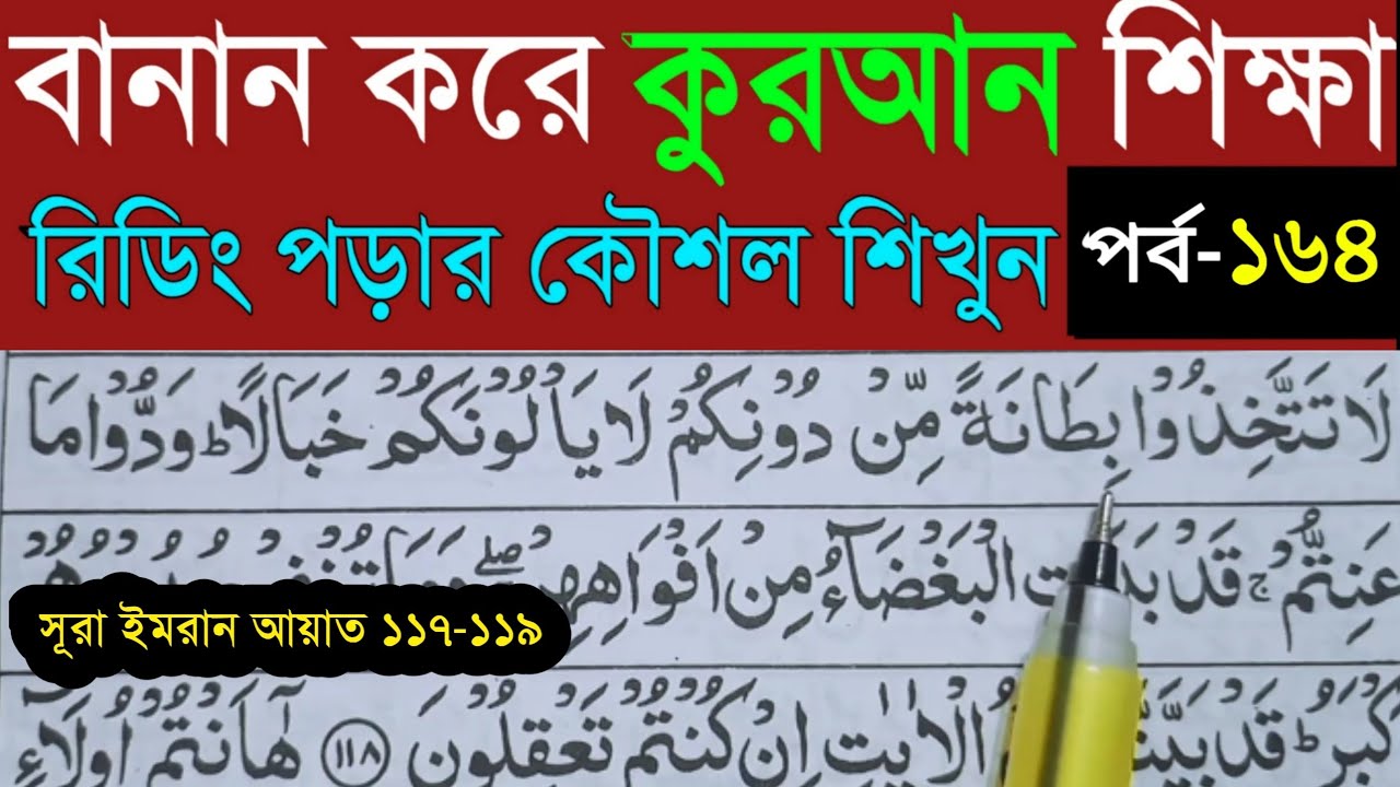বানান করে কুরআন শিখি | সূরা আল- ইমরান | পর্ব- ১৬৪ |Quran Shekhar Sahoj Upai-Learning Quran In Bangla