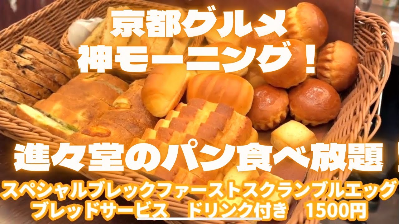 京都の絶品パン食べ放題！心身堂のモーニングが最高！