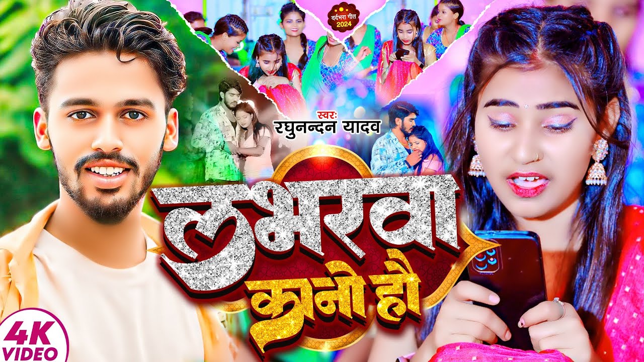 #Video - लभरवा कानो हौ | #Raghunandan Yadav |Labharwa Kano Hau | #Sonam Yadav | #Maghi Hit Song 2024
