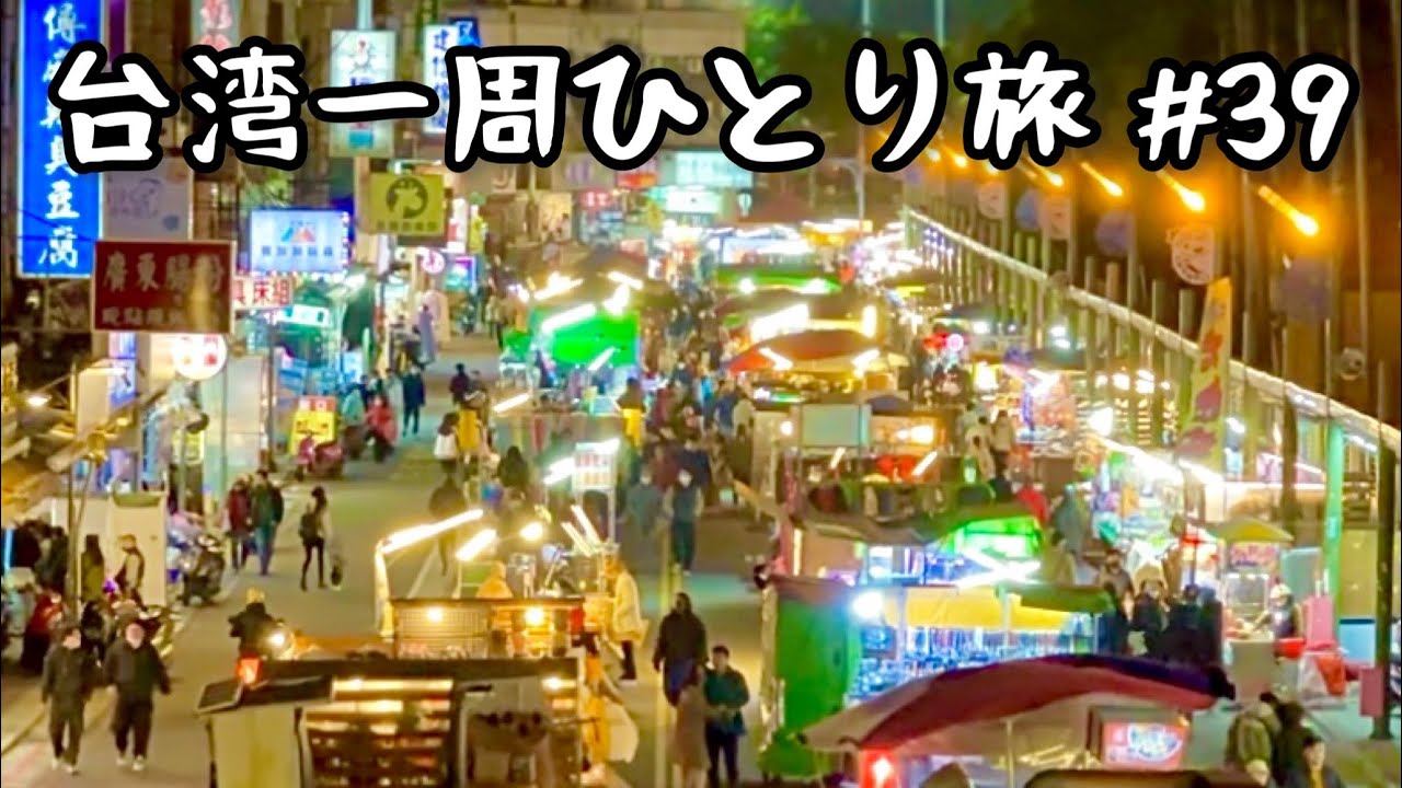 いよいよ台湾一周最後の街！桃園市は台湾夜市パラダイス！有名夜市を3軒ハシゴ！