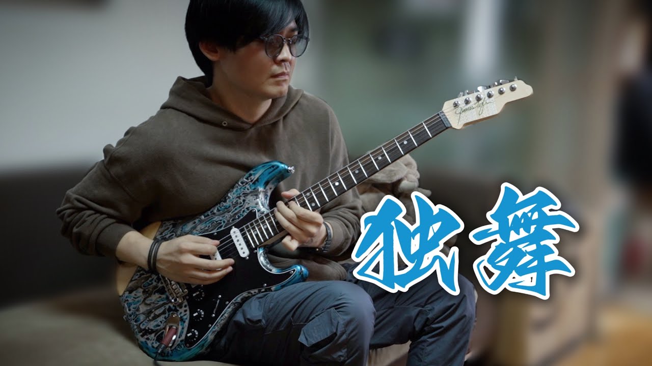 Loop Guitar Jam《独舞》潘高峰GaoFunk James Tyler Ice Water