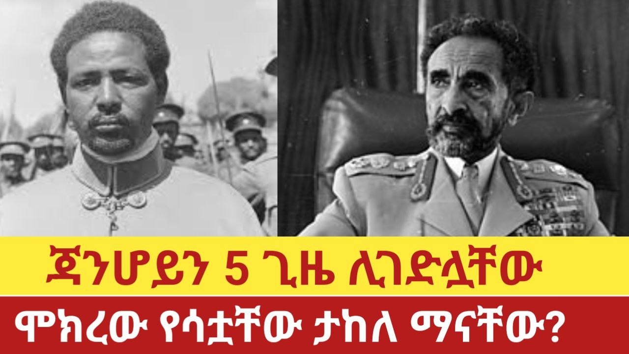 Ethiopia‒ሃይለ ሥላሴን 5 ጊዜ ሊገድሏቸው ሞክረው የሳቷቸው ደጃዝማች ታከለ ወልደሐዋርያት ማናቸው? | Takele | Haile Selassie