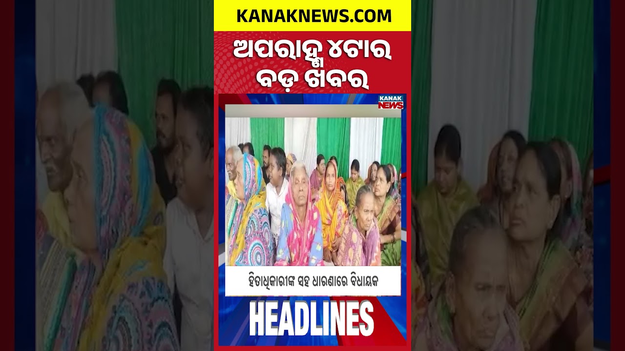 ବର୍ତ୍ତମାନର ବଡ଼ ଖବର | Top Headlines | Breaking News | Odia News | Kanak Shorts