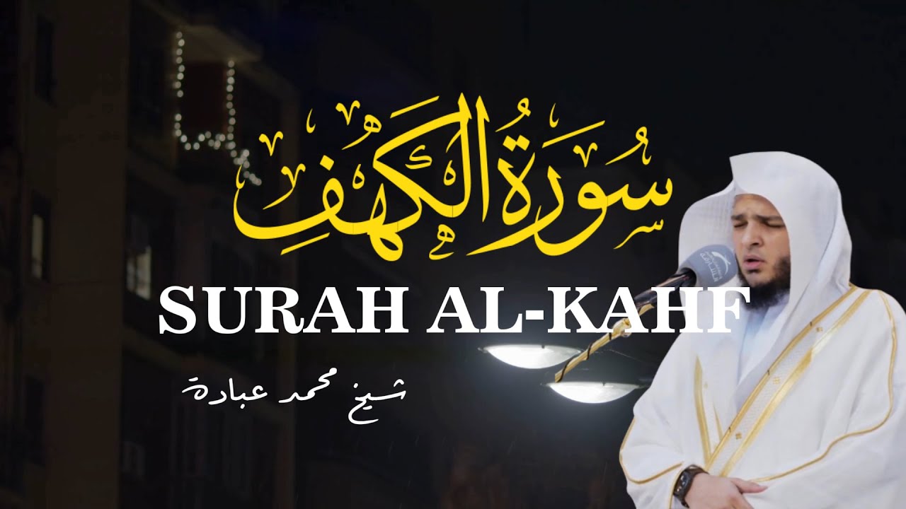 تلاوة تلامس القلوب حزينة ومؤثرة سورة الكهف | 😭  The Most Heart-Touching Surah Al-Kahf Recitation