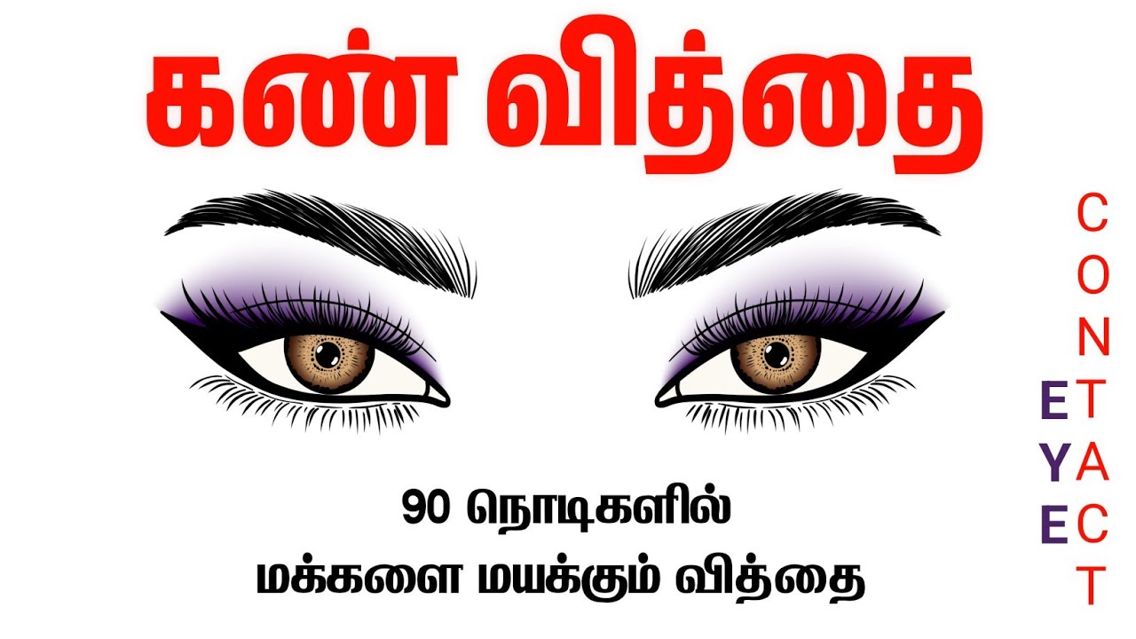 மக்களை மயக்குவது எப்படி? Attract Anyone In 90 seconds | Eye Contact
