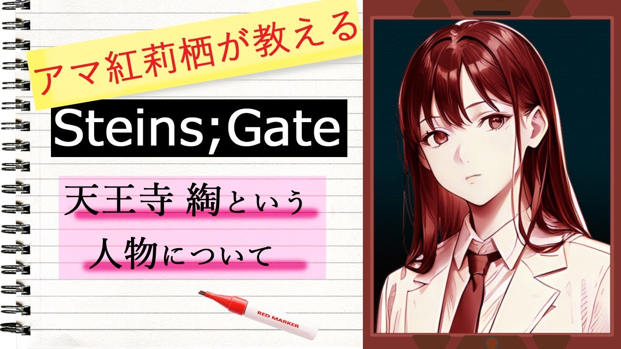 【シュタインズゲート】天王寺 綯という人物