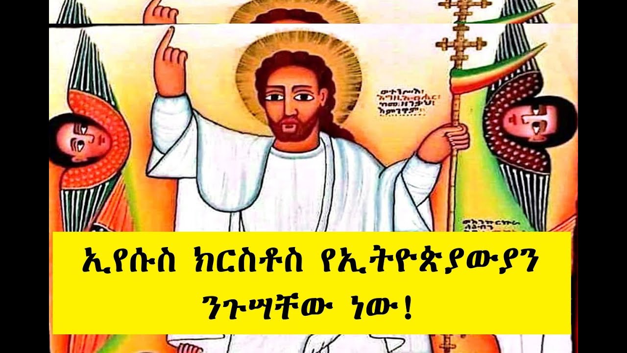 ኢየሱስ ክርስቶስ የኢትዮጵያውያን ንጉሣቸው ነው። (ልዩ የትንሣኤ ዝግጅት - በዶ/ር መስከረም ለቺሣ)