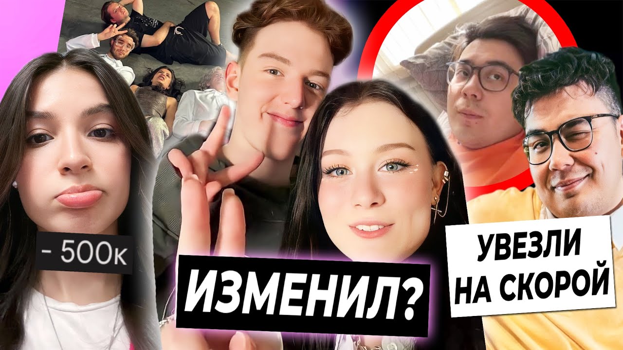 Дошику изменил Никита? / Даник попал в больницу / Амина потеряла 500к